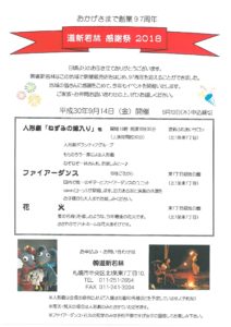 道新若林　感謝祭　２０１８