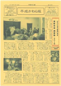 平成かわら版の発行（平成３０年１０月）