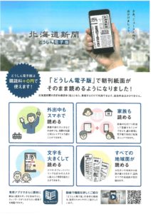 ０円!「どうしん電子版」で朝刊紙面がそのまま読めます!