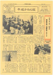 平成かわら版の発行（令和元年10月）