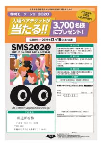 札幌モーターショー2020　入場ペアチケットが当たる!!