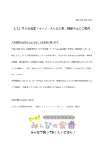 2/25子ども食堂「イーナ！みんなの家」開催中止のご案内について