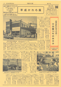 平成かわら版の発行（令和２年７月）
