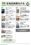 北海道新聞社の本　11月号