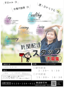 新聞配達スタッフ募集しています！よろしくお願いします