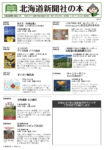 北海道新聞社の本　9月号