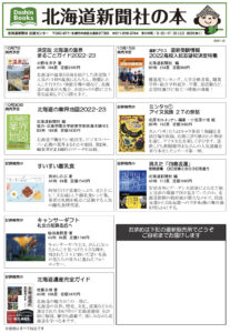北海道新聞社の本　10月号