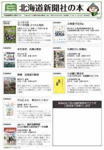 北海道新聞社の本　8月号