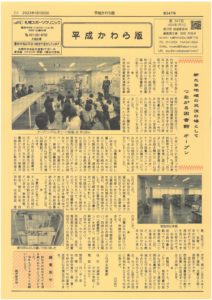 平成かわら版の発行（令和5年1月）