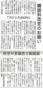 7月1日から日本経済新聞購読料改定のお願い