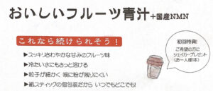 おいしいフルーツ青汁＋国産NMN