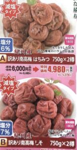 いいもの通信　紀州産　訳あり南高梅のご紹介（8月15日締切）