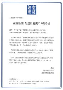 産経新聞　配達日変更のお知らせ