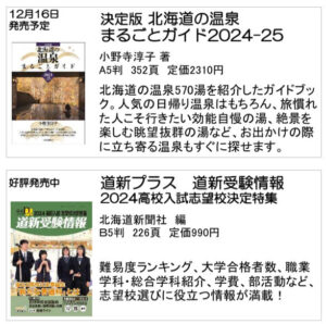 北海道新聞社の本　12月号