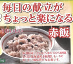 いいもの通信　餅屋が作ったパックおこわ&ご飯をお知らせします（1月20日締切）