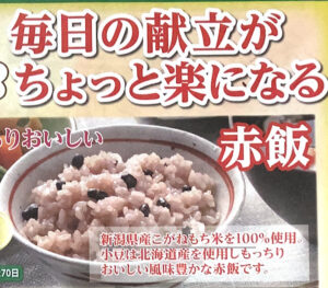 いいもの通信　餅屋が作ったパックおこわ&ご飯をお知らせします（1月20日締切）