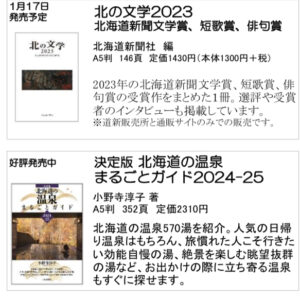 北海道新聞社の本　1月号