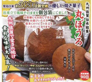 いいもの通信　佐賀伝承銘菓個包装　丸ぼうろをお知らせします（2月15日締切）