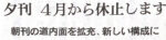 朝日新聞夕刊休止のお知らせ