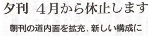 朝日新聞夕刊休止のお知らせ