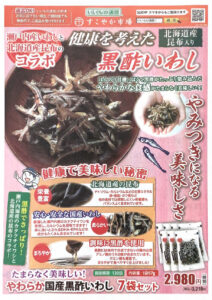 いいもの通信　健康を考えた黒酢いわし（5月15日締切）