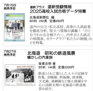 北海道新聞社の本　7月号