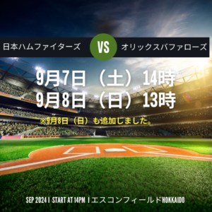 ファイターズペアチケットありがとう懸賞　　