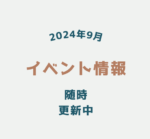 2024年9月　イベント情報