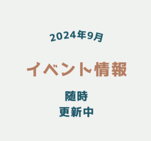 2024年9月　イベント情報
