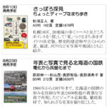 北海道新聞社の本　8月号