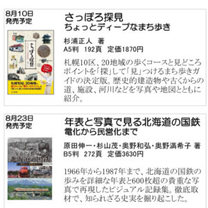 北海道新聞社の本　8月号