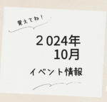 2024年10月　イベント情報