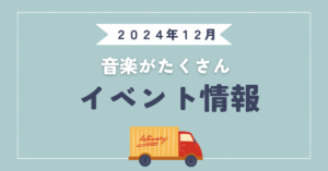 2024年12月　イベント情報