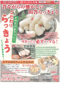 いいもの通信　昔ながらの懐かしい田舎らっきょう　ヒサおばあちゃんのこだわりらっきょう（11月15日締切）