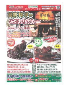 いいもの通信　博多華味鳥　料理長監修手羽元カレー＆チキンカレー発売中！（1月20日締切）