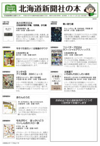 北海道新聞社の本　1月号