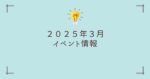 2025年3月　イベント情報