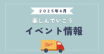 2025年４月　イベント情報