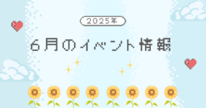 2025年６月　イベント情報