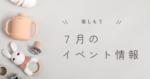 2025年７月　イベント情報
