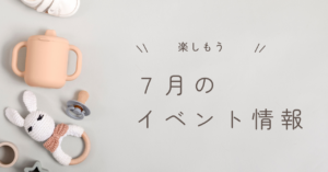 2025年７月　イベント情報