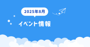 2025年８月　イベント情報