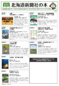 北海道新聞社の本　7月号