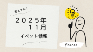 2025年11月　イベント情報