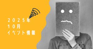 2025年10月 イベント情報