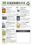 北海道新聞社の本　12月号