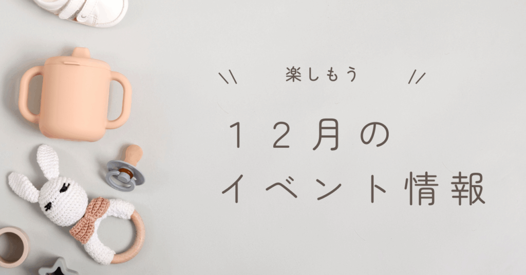 2025年12月　イベント情報
