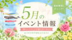 ２０２６年５月　イベント情報