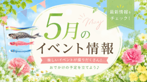 ２０２６年５月　イベント情報
